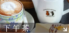 陽明山餐廳下午茶